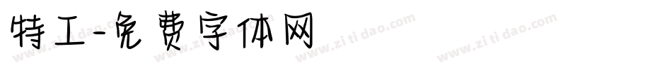 特工字体转换