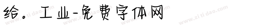 给。工业字体转换