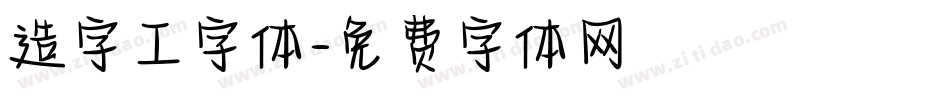 造字工字体字体转换