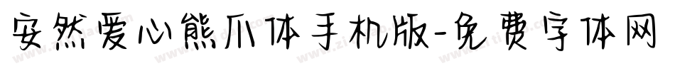 安然爱心熊爪体手机版字体转换