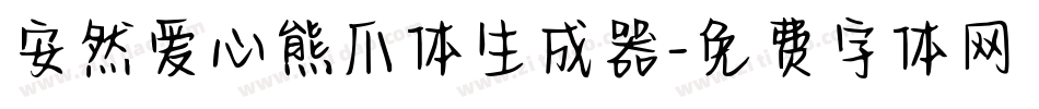 安然爱心熊爪体生成器字体转换