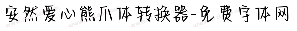 安然爱心熊爪体转换器字体转换