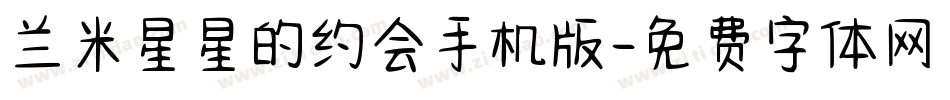 兰米星星的约会手机版字体转换