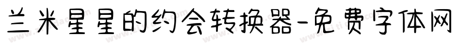 兰米星星的约会转换器字体转换