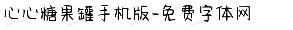 心心糖果罐手机版字体转换