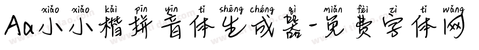 Aa小小楷拼音体生成器字体转换