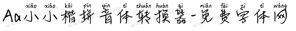 Aa小小楷拼音体转换器字体转换