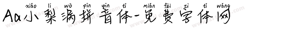 Aa小梨涡拼音体字体转换