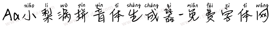 Aa小梨涡拼音体生成器字体转换