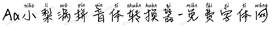 Aa小梨涡拼音体转换器字体转换