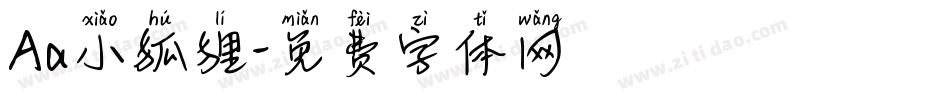 Aa小狐狸字体转换