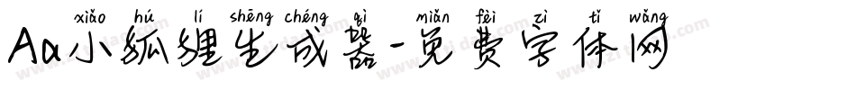 Aa小狐狸生成器字体转换