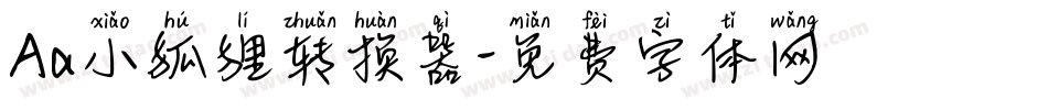 Aa小狐狸转换器字体转换