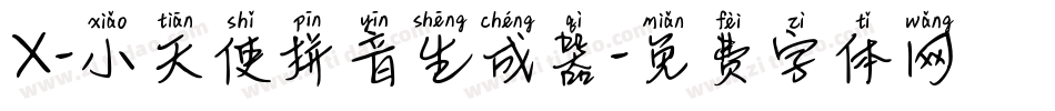 X-小天使拼音生成器字体转换