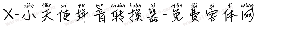 X-小天使拼音转换器字体转换
