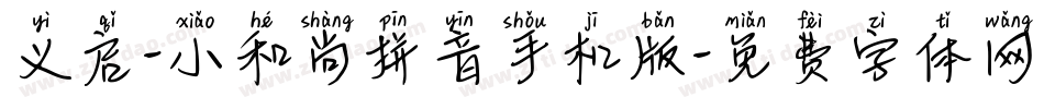 义启-小和尚拼音手机版字体转换