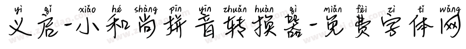 义启-小和尚拼音转换器字体转换