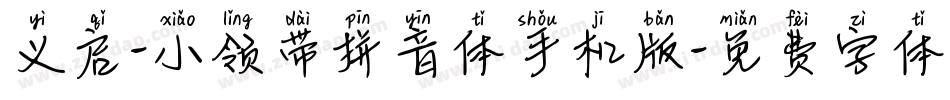 义启-小领带拼音体手机版字体转换