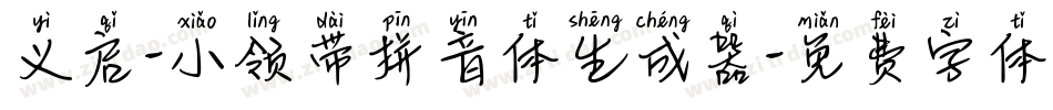 义启-小领带拼音体生成器字体转换