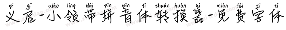 义启-小领带拼音体转换器字体转换