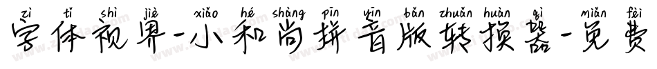 字体视界-小和尚拼音版转换器字体转换
