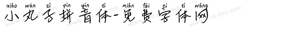小丸子拼音体字体转换