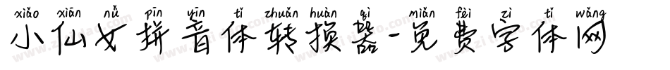 小仙女拼音体转换器字体转换