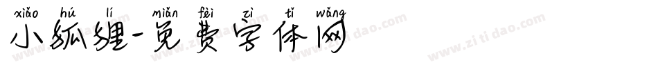 小狐狸字体转换