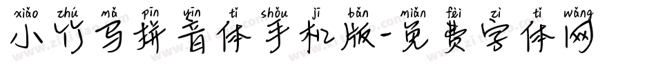 小竹马拼音体手机版字体转换