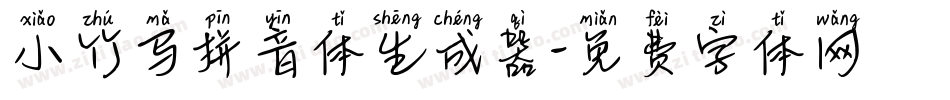 小竹马拼音体生成器字体转换