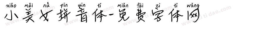 小美女拼音体字体转换