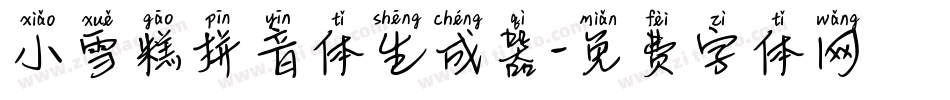 小雪糕拼音体生成器字体转换
