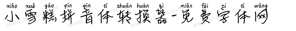 小雪糕拼音体转换器字体转换