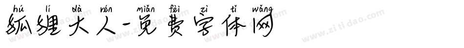 狐狸大人字体转换