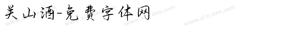 关山酒字体转换