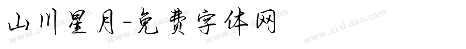 山川星月字体转换