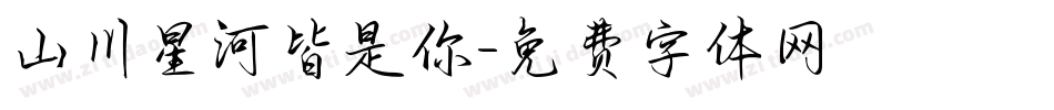 山川星河皆是你字体转换