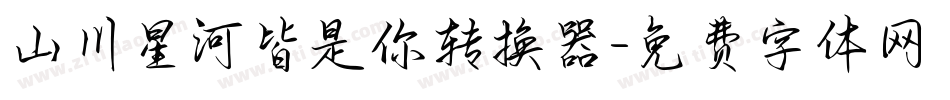 山川星河皆是你转换器字体转换