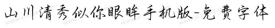 山川清秀似你眼眸手机版字体转换