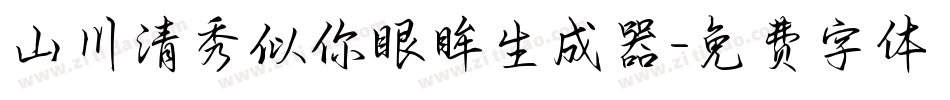 山川清秀似你眼眸生成器字体转换