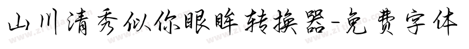 山川清秀似你眼眸转换器字体转换