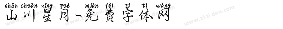 山川星月字体转换