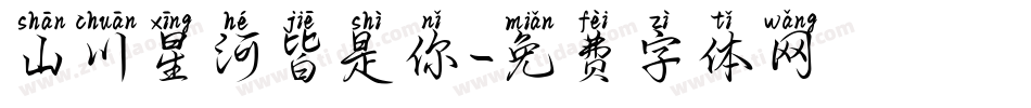 山川星河皆是你字体转换