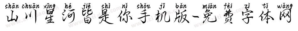 山川星河皆是你手机版字体转换