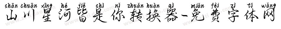 山川星河皆是你转换器字体转换