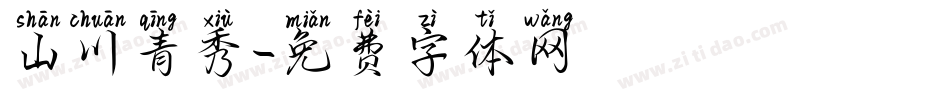 山川青秀字体转换