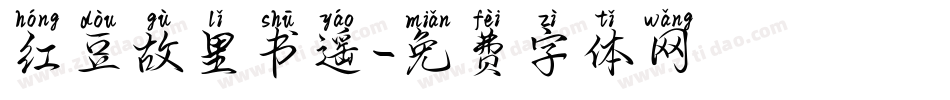 红豆故里书遥字体转换