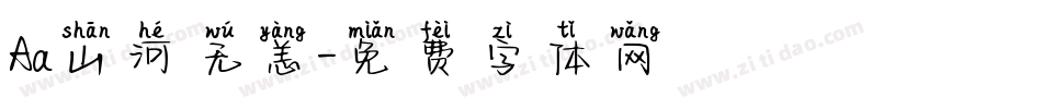 Aa山河无恙字体转换