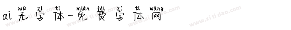 ai无字体字体转换