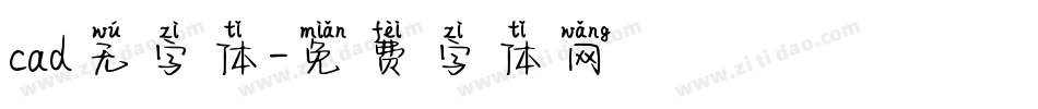 cad无字体字体转换